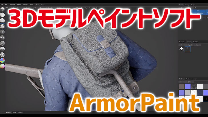 CGソフト『ArmorPaint』。3Dモデルへのテクスチャーペイントソフト