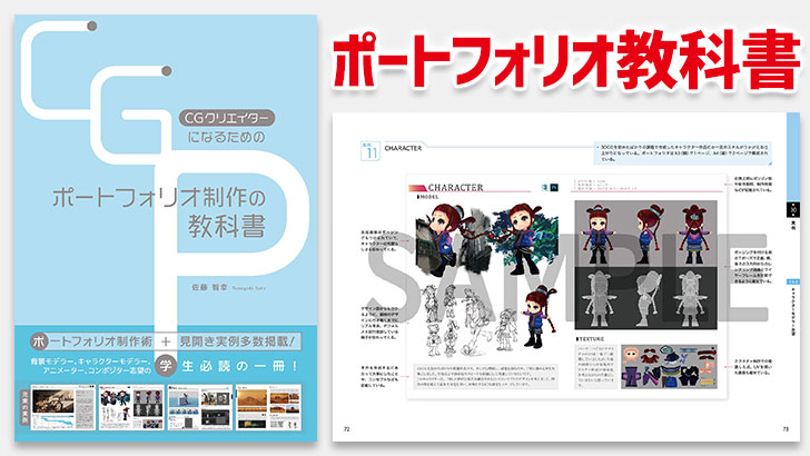CGクリエイターになるためのポートフォリオ制作の教科書。就活生必見の書籍