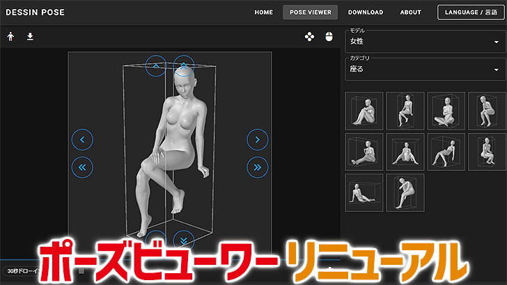クロッキー等、高速で人体を描く練習出来るサイト『ポーズビューワー』がリニューアル