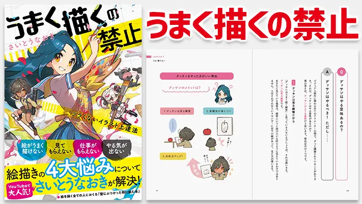 『うまく描くの禁止-ツラくないイラスト上達法-』発売前に重版決定する程人気