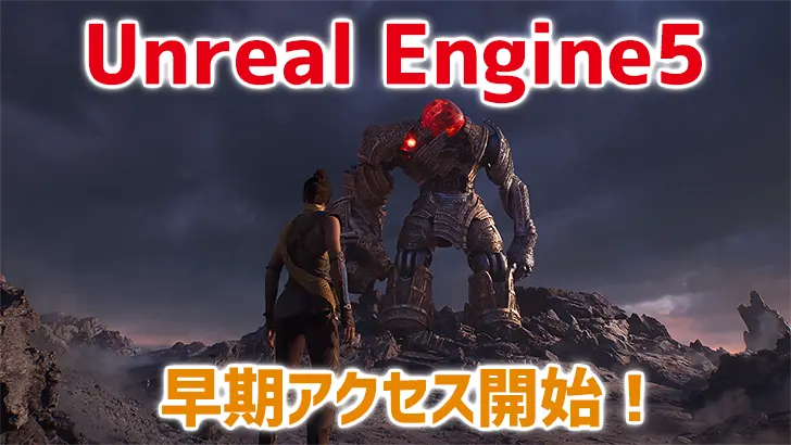 Unreal Engine 5 新映像公開。UE5が触れる早期アクセスリリースも開始！