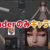 Blenderのみを使ってCGキャラをモデリングするタイムラプス動画