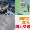 『Project PLATEAU』誰もが自由に使える都市3Dデータ。国土交通省が公開中