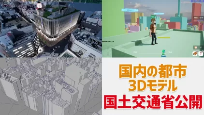 『Project PLATEAU』誰もが自由に使える都市3Dデータ。国土交通省が公開中
