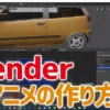 Blenderを使った傷アニメーションの作り方