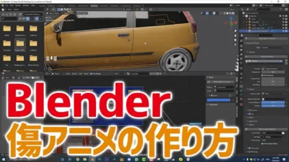 Blenderを使った傷アニメーションの作り方