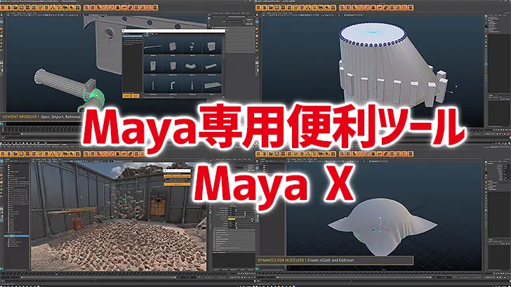 Maya X。Autodesk Maya専用の有料便利ツール集 | CGトラッキング