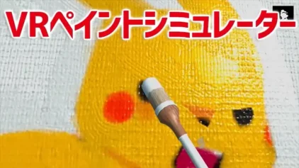 Painting VR。低価格VRペイントシミュレーター