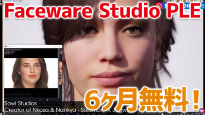 Faceware Studio PLE。フェイスキャプチャーソフト6か月無料！入手方法も解説