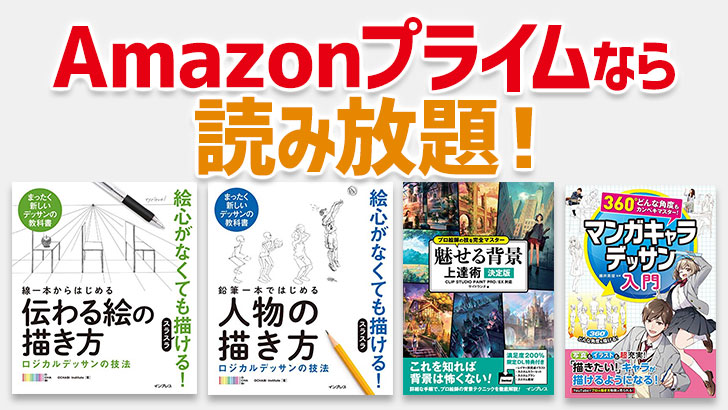 イラスト参考書がAmazonプライムで読み放題になってる！