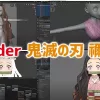 鬼滅の刃の禰豆子をBlenderのみでCG制作する動画
