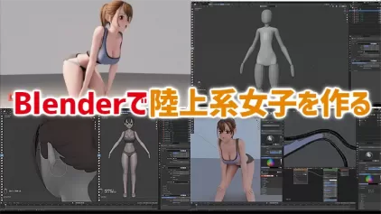 BlenderでCGの陸上系女子を作る動画