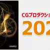 CGプロダクション年鑑 2021。CG会社の情報満載。
