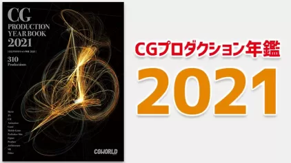 CGプロダクション年鑑 2021。CG会社の情報満載。