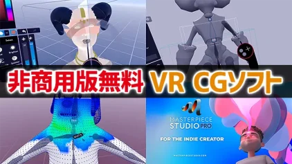 『Masterpiece Studio Pro』。VRのCGツールの非商用版が無料公開