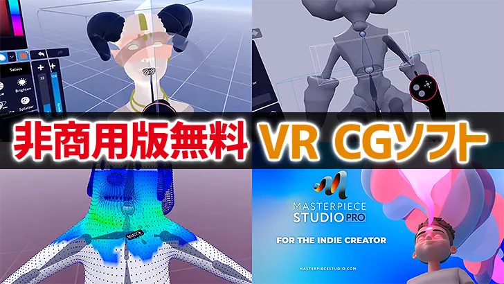 『Masterpiece Studio Pro』。VRのCGツールの非商用版が無料公開