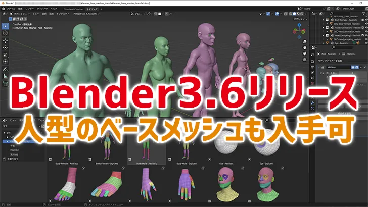無料3DCGソフトBlender3.6リリース。人型のベースメッシュも入手可