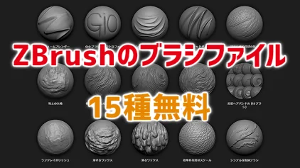 粘土をイメージした、ZBrush用のブラシファイル15種無料ダウンロード